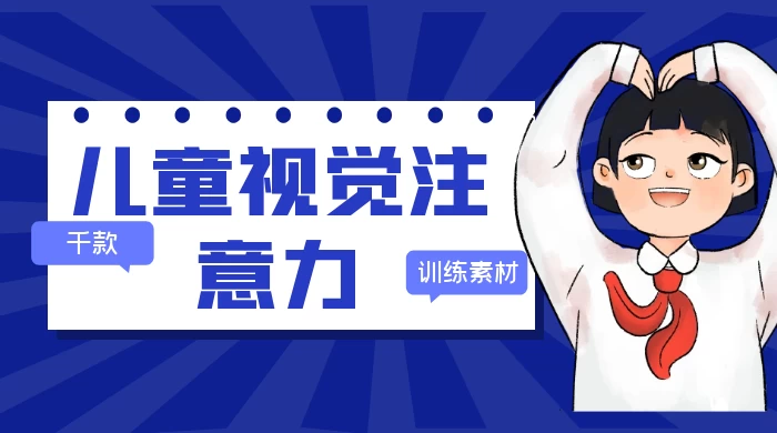 儿童视觉注意力训练素材,每天 30 分钟,快速提升孩子学习效率(共 25.4 GB)